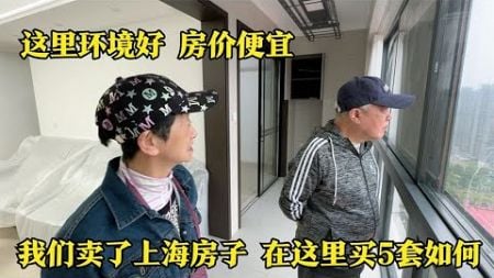 樊妈参观儿媳新房,认为环境好装修好,想卖了上海房子来安徽买五套