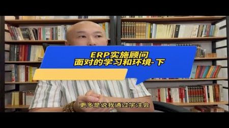 ERP实施顾问面对的学习和环境-下