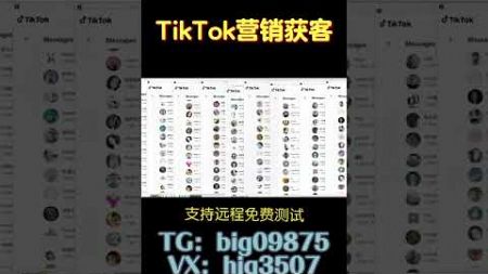 #tk群发系统#TikTok采集群发#TikTok采集脚本#TikTok营销系统#tiktok截流采集#营销系统#截流工具#TikTok截流#TikTok矩阵系统#TikTok视频矩阵#打粉工具