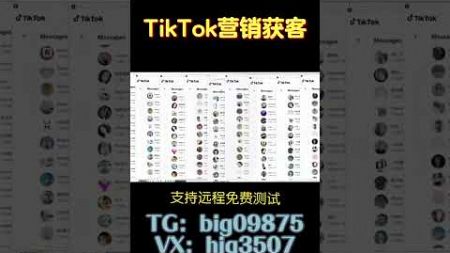 #tk群发系统#TikTok采集群发#TikTok采集脚本#TikTok营销系统#tiktok截流采集#营销系统#截流工具#TikTok截流#TikTok矩阵系统#TikTok视频矩阵#打粉工具