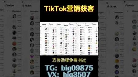 #tk群发系统#TikTok采集群发#TikTok采集脚本#TikTok营销系统#tiktok截流采集#营销系统#截流工具#TikTok截流#TikTok矩阵系统#TikTok视频矩阵#打粉工具