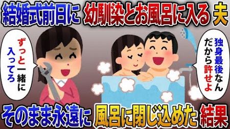 【2ch修羅場スレ】結婚式前日に幼馴染とお風呂に入る夫「独身最後なんだから許せよ」そのまま永遠にお風呂に閉じ込めてやった結果【ゆっくり解説】【2ちゃんねる】【2ch】