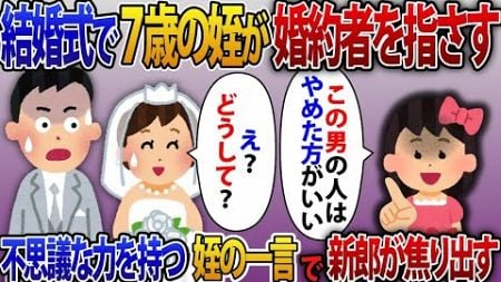 【2ch修羅場スレ】私の結婚式で7歳の姪が婚約者を指さし「この男の人はやめた方がいいと思う」不思議な力を持つ甥が放つ次の言葉で新郎の顔が青ざめて式は修羅場に【2ch修羅場スレ・ゆっくり解説】