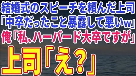 【スカッとする話】結婚式のスピーチを頼んだ上司「学歴暴露して悪いｗ」俺「私、ハーバード大卒ですが」上司「え？」