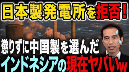 またインドネシア失態…日本の発電技術を拒否し中国に乗り換えたインドネシアが大後悔…