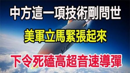 中方這一項技術剛問世，美軍立馬緊張起來，下令死磕高超音速導彈