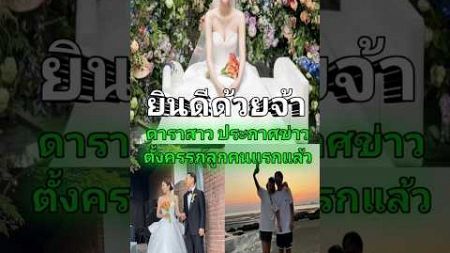 ยินดีด้วยจ้า ดาราสาว ประกาศข่าวตั้งครรภ์ลูกคนแรกแล้ว