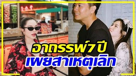 อาถรรพ์รัก 7 ปี! ดาราสาวโอโม่เผยสาเหตุปิดฉากรักต่างวัย !!!