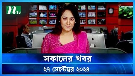 🟢 সকালের খবর | Shokaler Khobor | 27 September 2024 | NTV Latest News Update