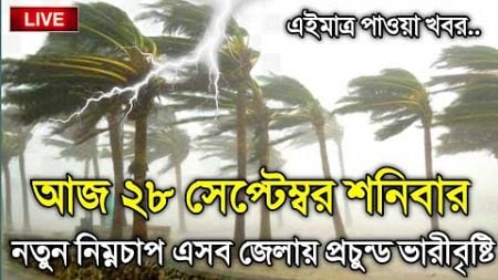 আবহাওয়ার খবর আজকের, 28 September 2024, Bangladesh Weather Report