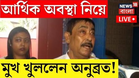 Anubrata Mondal News LIVE | নিজের আর্থিক অবস্থা নিয়ে এ কী বললেন অনুব্রত? Bangla News