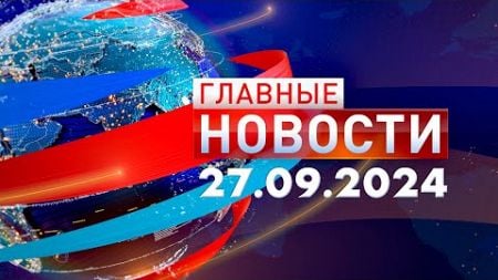 Главные Новости 27.09.2024