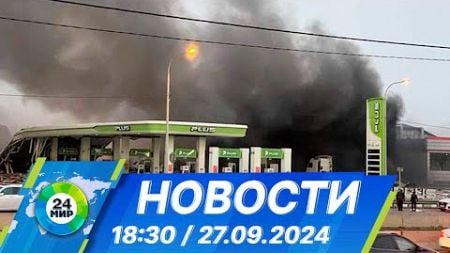 Новости 18:30 от 27.09.2024