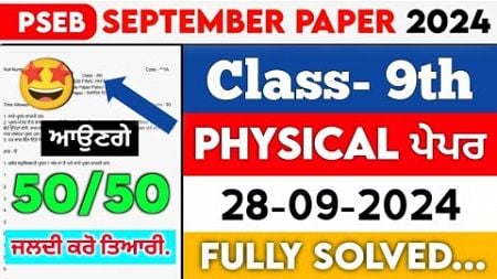 PSEB 9th Class Physical Education September paper 2024 || Full Solved Paper || 28-09-2024 || #pseb