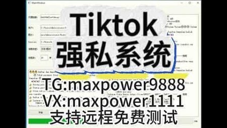 让你的品牌在Tiktok上炸裂：营销策略大揭秘！#tiktok强私#tiktok采集#tiktok协议#tiktok矩阵 协议强私信群发 #tiktok发送#tiktok采集群发器#tiktok群发器