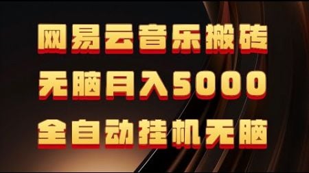 网络赚钱！告诉你一个真正可以赚钱的网上赚钱项目，每天10分钟，月赚5k+！让你真正实现高收入的网赚项目！