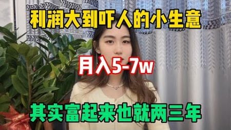 【副業推薦】利潤大到嚇人的小生意，一天收入1675$，零成本人人可做！#tiktok #tiktok赚钱 #tiktok干货 #副业