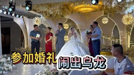 一组团参加婚礼闹出乌龙，到酒店后门懵了，差点没找到前门太逗了