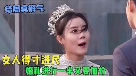 女人得寸进尺，婚礼进行一半又要加价，男人暴怒结局太让人解气了