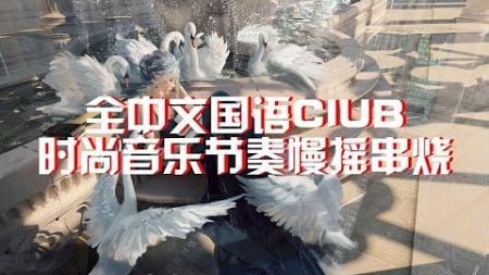 全中文国语CIUB时尚音乐节奏慢摇串烧