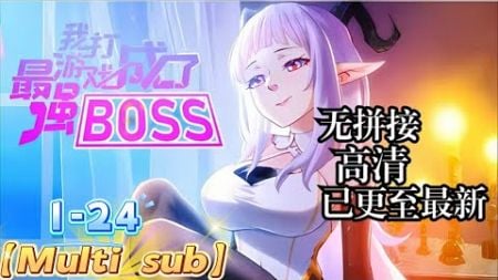 【Multi sub】《我打游戏成了最强BOSS》第1-24集 | 绝症患者路杳偶然拿到神秘账号，穿越到名为“极恶游戏”的异世界强行续命——一场和极恶怪物女团极限拉扯…… #热血 #奇幻