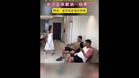 老公和弟弟大半夜还在打游戏，女子出来教训！结果……网友：这咋还区别对待呢？