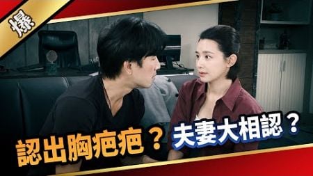 《八點檔搶先爆》愛的榮耀 EP238 認出胸疤疤？ 夫妻大相認？