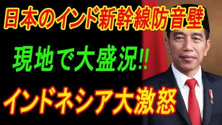 【海外の反応】日本製インド新幹線の防音技術が完璧すぎる！日本を裏切ったインドネシア高速鉄道は、現地住民が騒音に悩まされ大激怒ｗ