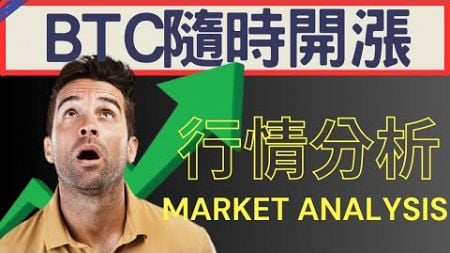 再等4天! BTC牛市開始? BTC技術分析 | 2024/09/27