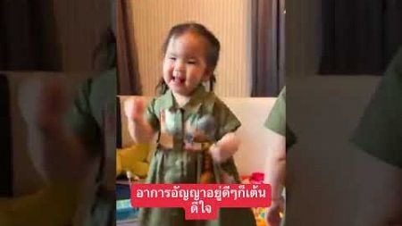 อาการอัญญาอยู่ดีๆก็เต้นดีใจ #อัญญา #แฝด #อัยวา #พี่ธีร์น้องพีร์ #cutebaby #family #cute #babygirl