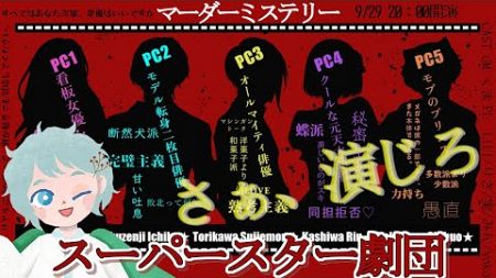 【マダミス】スーパースター劇団　PL視点　※ネタバレ注意