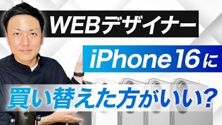 【WEBデザイナー】iPhone16に買い替える必要はある？