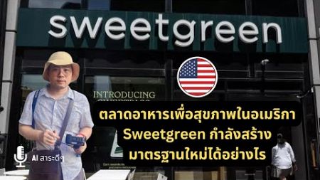 หุ้น Sweetgreen ร้านอาหารเพื่อสุขภาพยุคใหม่