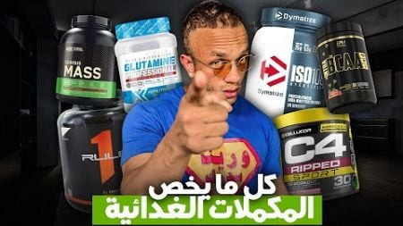 اسرار و اثمنة المكملات الغدائية للمبتدئين، حصة الاكتاف كاملة