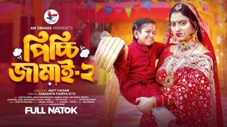 Picchi Jamai-2 | পিচ্চি জামাই 2 | An Drama | Choto Dipu | Akhi Chowdhury | Bangla New Natok 2024