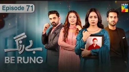 Be Rung - Episode 71- 25th September 2024 - [Sukaina Khan &amp; Agha Tala] - Hum Tv