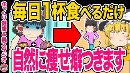 【ダイエット】50代の健康的にコツコツ痩せ！毎日食事に一杯食べるだけで自然に痩せ体質になる・体重1ヶ月4キロ減・体脂肪率2週間で0.6%減達成【ゆっくり解説】