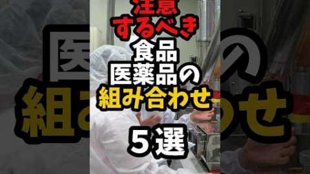 注意するべき食品医薬品の組み合わせ5選#健康 #薬 #shorts