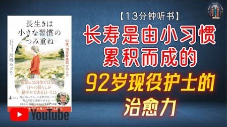 &quot;小习惯累积成就健康人生！92岁现役护士的治愈力！&quot;🌟【13分钟讲解《长寿是由小习惯累积而成的》】