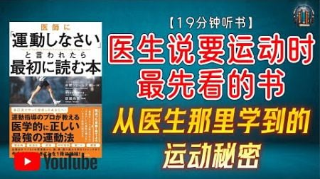 &quot;从医生那里学到的运动秘密：轻松应对健康挑战！&quot;🌟【19分钟讲解《医生说要运动时最先看的书》】