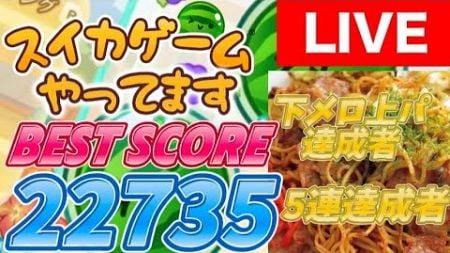 【スマホ版スイカゲーム】健康かどうかわからない朝活