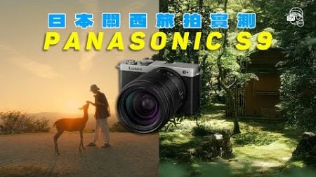 【旅行相機】Panasonic S9完整旅拍實測：超輕便內置LUT即食全片幅相機！大量日本關西實拍照片與影片！