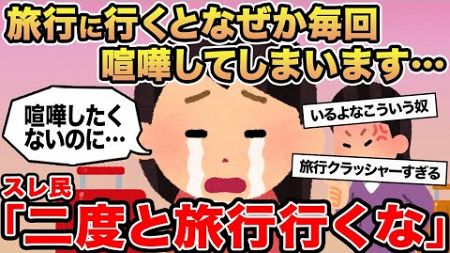 【報告者キチ】旅行に行くとなぜか毎回喧嘩してしまいます...→スレ民「二度と旅行行くな」