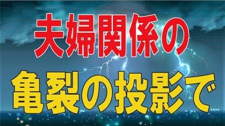 【テレフォン人生相談★総集編】 🐾 夫婦関係の亀裂の投影で長男との親子関係に苦悩する母!加藤諦三＆大原敬子