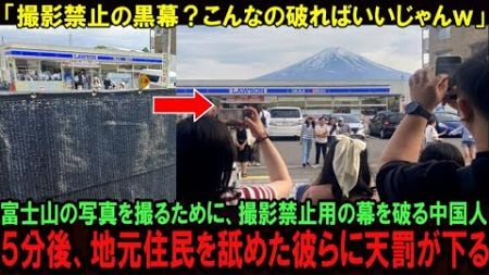 【海外の反応】「撮影禁止？そんなの関係ないね！」富士山の写真を撮るために、撮影禁止の黒幕を破壊する中国人観光客。5分後、地元住民を舐めた彼らにとんでもない天罰が下る