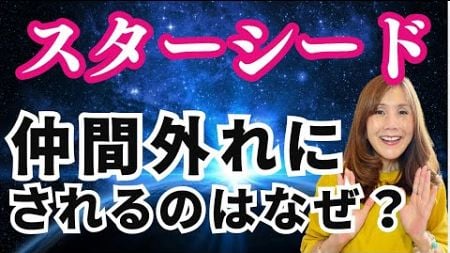 疎外感とスピリチュアルな人の関係⭐️仲間外れや人付き合いで悩むのは特殊な魂だったから