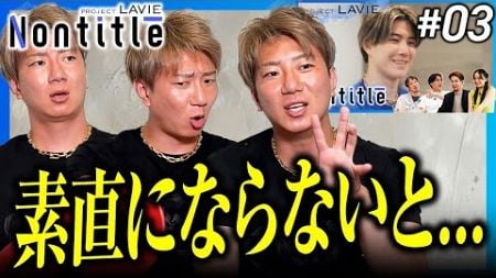 【Nontitle LAVIE】上下関係が成功のカギ？？｜いつまでも主人公ではいられない。。。【第2話】