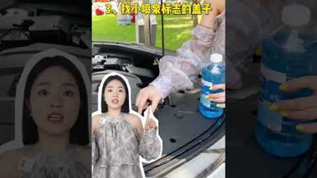 100个女性独立技能之加汽车玻璃水 Be a Super Woman（#汽车 #保养 #养车 #shorts #viral