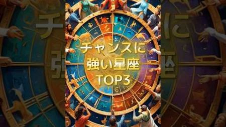 チャンスに強い星座TOP3 #星座 #占い #スピリチュアル