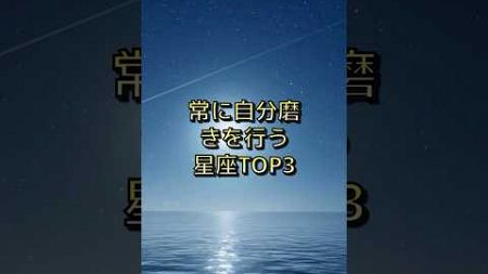 常に自分磨きを行う星座TOP3